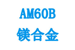 AM60B镁合金相关参数